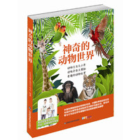 神奇的动物世界-(全3册)