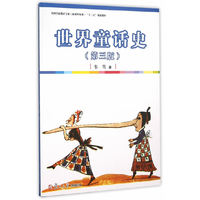 世界童话史-(第三版)