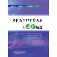 预科教育理工类大纲及词汇精选