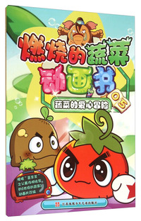 蔬菜的爱心冒险-燃烧的蔬菜动画书-05