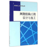 网架结构工程设计与施工