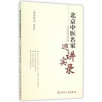 北京中医名家巡讲实录