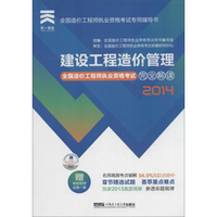 天一文化 (2014)全国造价工程师执业资格考试完全解读 建设工程造价管理