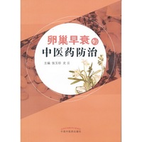 卵巢早衰的中医药防治