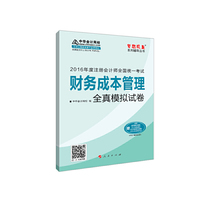 财务成本管理全真模拟试卷-2016年度注册会计师全国统一考试