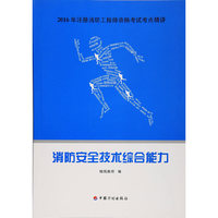 2016年注册消防工程师资格考试考点精讲 消防安全技术综合能力