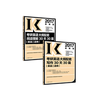 高教版考研大纲配套2017考研英语二大纲配套写作阅读30天30篇高分冲刺套装（共2册）