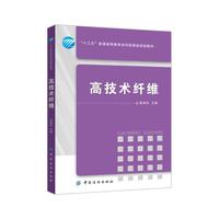高技术纤维