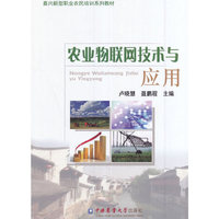 农业物联网技术与应用
