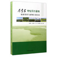 内蒙古呼伦贝尔湿地植被类型与植物区系组成