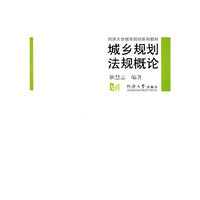 城乡规划法规概论