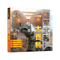 陆军武器大百科-第二版-经典版