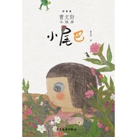 小尾巴-曹文轩小说房-拼音版