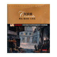 越听越聪明·影响中国孩子的世界经典童话系列：灰姑娘（配乐朗读版）（CD）