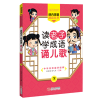 读老子学成语诵儿歌（下册）（《读老子 学成语》的姊妹篇，全国推动读书十大人物韩兴娥倾情推荐）