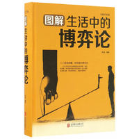 图解生活中的博弈论