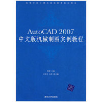 AutoCAD 2007中文版机械制图实例教程