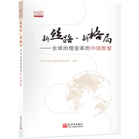 新丝路·新格局——全球治理变革的中国智慧