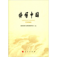 读懂中国