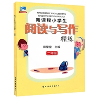 (二年级)新课程小学生阅读与写作精练