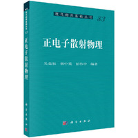 正电子散射物理