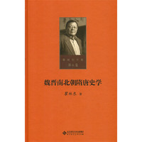 第六卷 魏晋南北朝隋唐史学