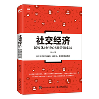 社交经济 新媒体时代的社群营销实战