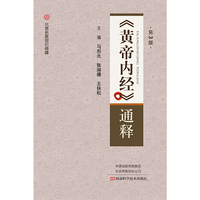 《黄帝内经》通释（第3版）-名医世纪传媒