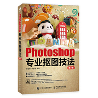 Photoshop专业抠图技法（第2版）