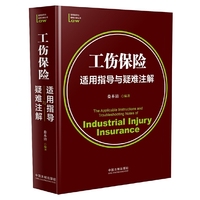 工伤保险适用指导与疑难注解