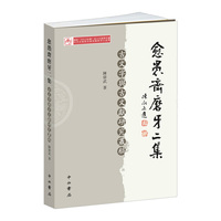 愈愚斋磨牙二集--古文字舆古文献研究丛稿
