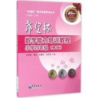 希望杯数学能力培训教程（小学四年级 第3版）/希望杯数学竞赛系列丛书