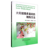 太阳能级多晶硅的精炼方法