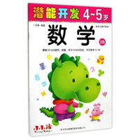 潜能开发：数学（4-5岁 幼儿园大班 2B）