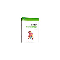 学前教育专业实训教育指导（第二版）（另含教育实习手册及保育实习手册）共三册