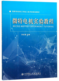 微特电机实验教程/高等学校理工科电工技术类规划教材