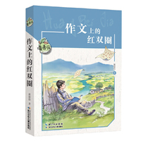 黄蓓佳儿童文学系列·作文上的红双圈
