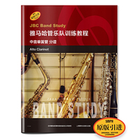雅马哈管乐队训练教程--中音单簧管 分谱 日本雅马哈管乐队训练教程 原版引进图书