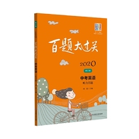 2020百题大过关.中考英语:听力百题（修订版）