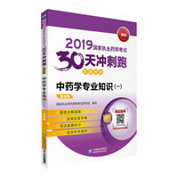 2019国家执业药师考试用书中药教材  30天冲刺跑   中药学专业知识（一）（全图表版）(第四版)