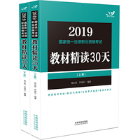 2019司法考试 2019国家统一法律职业资格考试教材精读30天