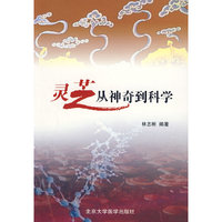 灵芝从神奇到科学