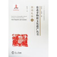 东北非物质文化遗产丛书.民间礼俗卷