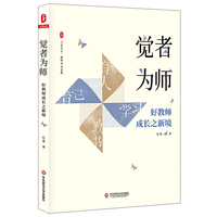 觉者为师:好教师成长之新境 大夏书系(教师专业发展,从四个视角切入探索名师成长的秘密)