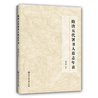隋唐五代署书人墓志年表