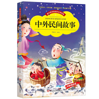 【彩图注音版】中外民间故事 青少年儿童校园文学故事小说名著图书 小学生一二三年级课外阅读物教辅畅销书 小学生故事国学经典书