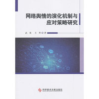 网络舆情的演化机制与应对策略研究