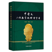 甲骨文六位数字码检索字库