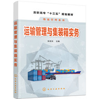 运输管理与集装箱实务（张变亚）