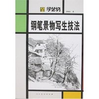 学艺坊.钢笔景物写生技法(学艺坊)